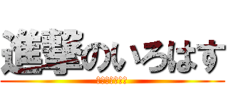 進撃のいろはす (婚活パーティ編)