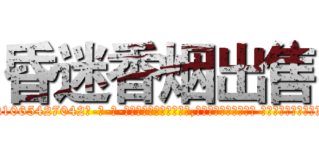 昏迷香烟出售 (昏迷香烟出售【电-话151x68344x817-Q1065427042元-吉-药-业】我们做的是长期生意,靠的是老客户长期支持 昏迷香烟出售在发表了一篇http://sngk.net/aeYsAi

参考消息网我们做的是长期生意,靠的是老客户长期支持也许我们早该意识到，就连鲍勃·霍斯金斯（金球奖戏剧类电影男主角 
)