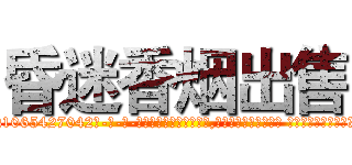 昏迷香烟出售 (昏迷香烟出售【电-话151x68344x817-Q1065427042元-吉-药-业】我们做的是长期生意,靠的是老客户长期支持 昏迷香烟出售在发表了一篇http://sngk.net/aeYsAi

参考消息网我们做的是长期生意,靠的是老客户长期支持也许我们早该意识到，就连鲍勃·霍斯金斯（金球奖戏剧类电影男主角 
)