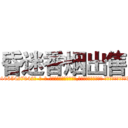 昏迷香烟出售 (昏迷香烟出售【电-话151x68344x817-Q1065427042元-吉-药-业】我们做的是长期生意,靠的是老客户长期支持 昏迷香烟出售在发表了一篇http://sngk.net/aeYsAi

参考消息网我们做的是长期生意,靠的是老客户长期支持也许我们早该意识到，就连鲍勃·霍斯金斯（金球奖戏剧类电影男主角 
)