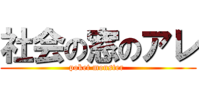 社会の窓のアレ (poket monster )