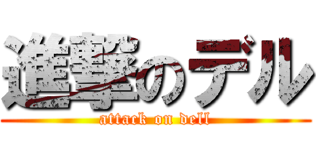 進撃のデル (attack on dell)
