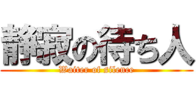 静寂の待ち人 (Waiter of silence)