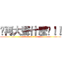 你再大聲什麼啦！！ (attack on titan)