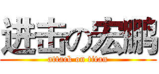 进击の宏鹏 (attack on titan)
