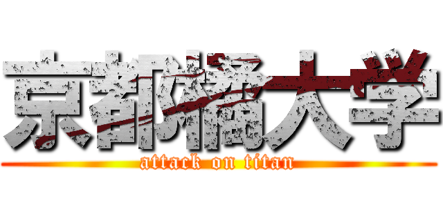 京都橘大学 (attack on titan)