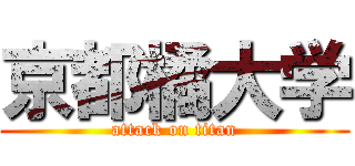 京都橘大学 (attack on titan)