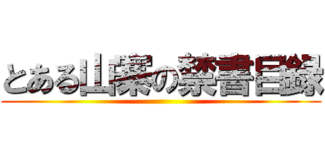 とある山寨の禁書目録 ()