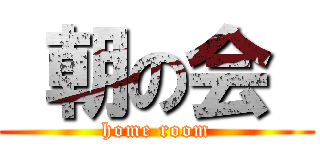  朝の会  (home room)