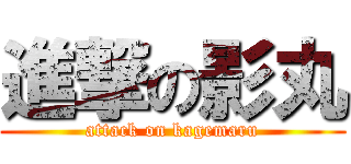 進撃の影丸 (attack on kagemaru)