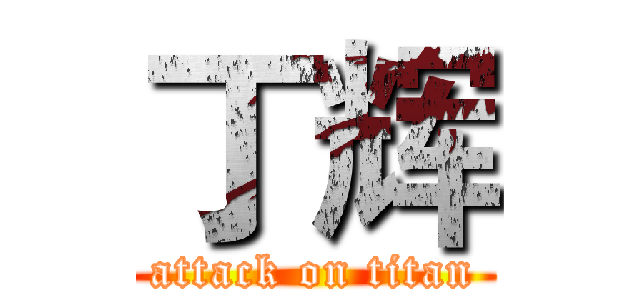 丁辉 (attack on titan)