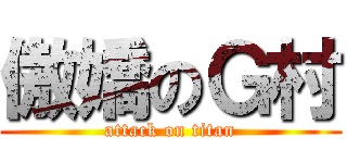傲嬌のＧ村 (attack on titan)