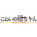 こわいの希ちャん (attack on titan)