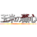 玉米の薇心 (attack on titan)