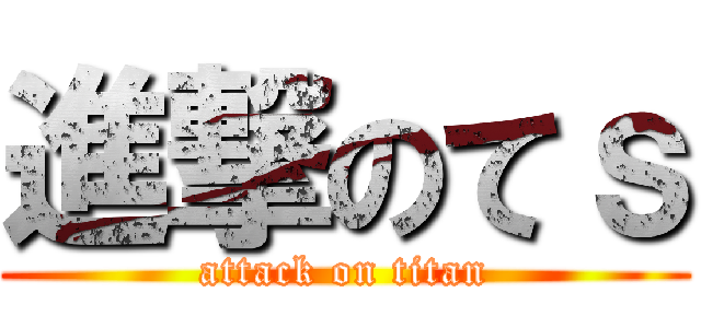 進撃のてｓ (attack on titan)