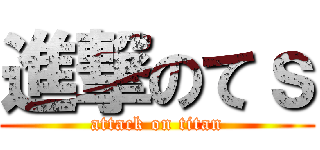 進撃のてｓ (attack on titan)
