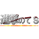 進撃のてｓ (attack on titan)