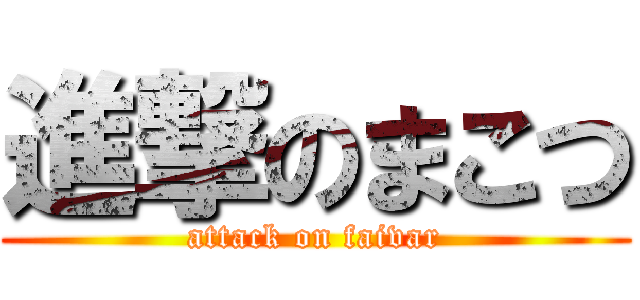 進撃のまこつ (attack on faivar)