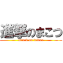 進撃のまこつ (attack on faivar)