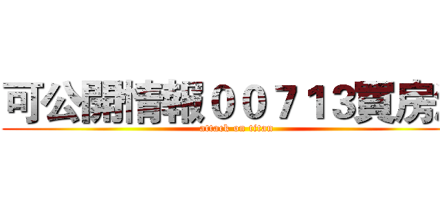 可公開情報００７１３買房法 (attack on titan)