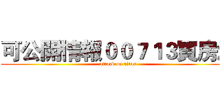 可公開情報００７１３買房法 (attack on titan)
