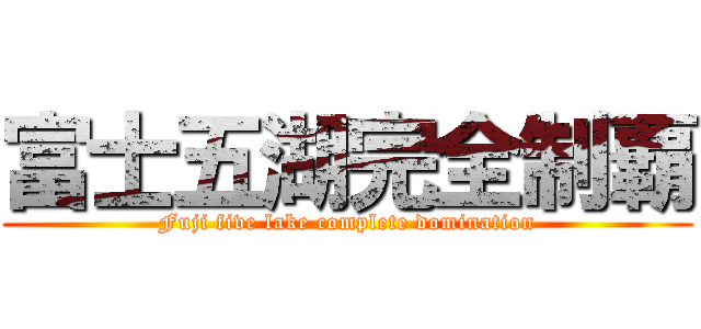 富士五湖完全制覇 (Fuji five lake complete domination)