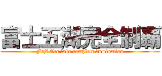 富士五湖完全制覇 (Fuji five lake complete domination)