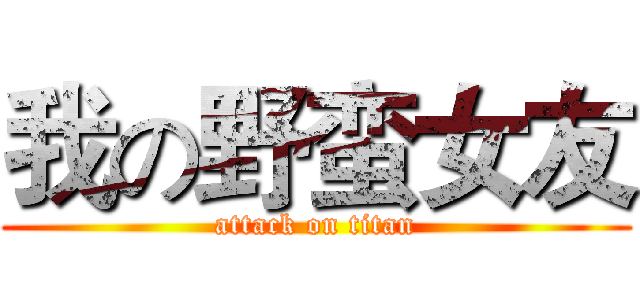 我の野蛮女友 (attack on titan)