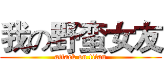我の野蛮女友 (attack on titan)
