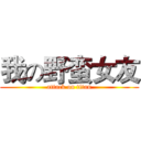 我の野蛮女友 (attack on titan)