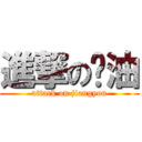 進撃の酱油 (attack on jiangyou)