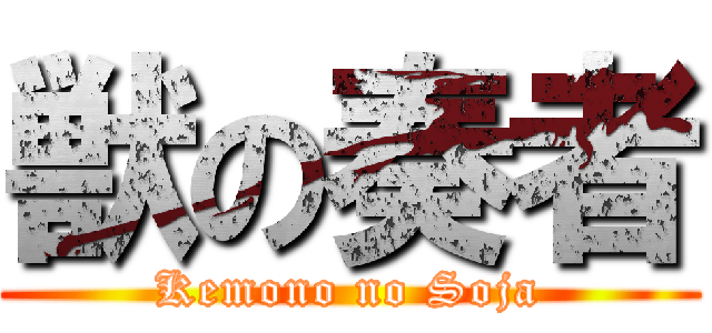 獣の奏者 (Kemono no Soja)