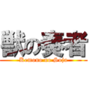 獣の奏者 (Kemono no Soja)