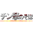 チン撃のそぼ (attack on sobo)