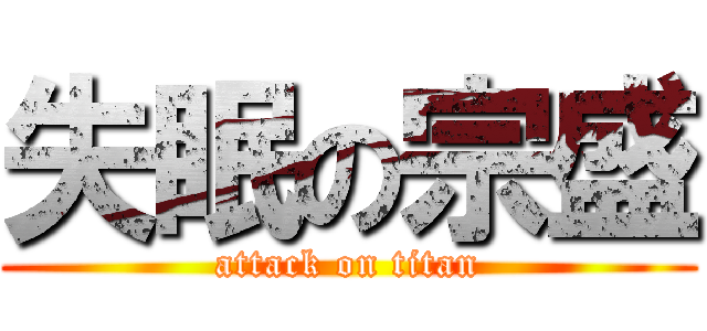 失眠の宗盛 (attack on titan)