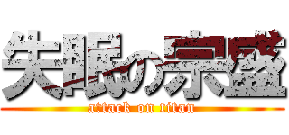 失眠の宗盛 (attack on titan)