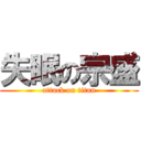 失眠の宗盛 (attack on titan)