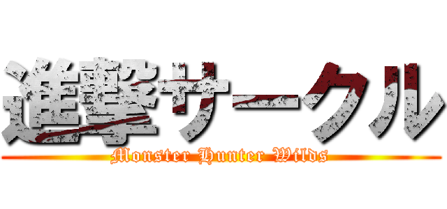 進撃サークル (Monster Hunter Wilds)