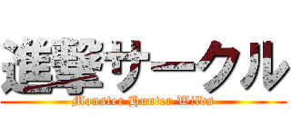 進撃サークル (Monster Hunter Wilds)