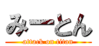 みーとん (attack on titan)