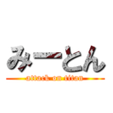 みーとん (attack on titan)