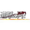 進撃の阿婷  (attack on titan)