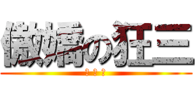 傲嬌の狂三 (病 嬌 美)