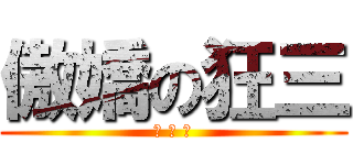 傲嬌の狂三 (病 嬌 美)