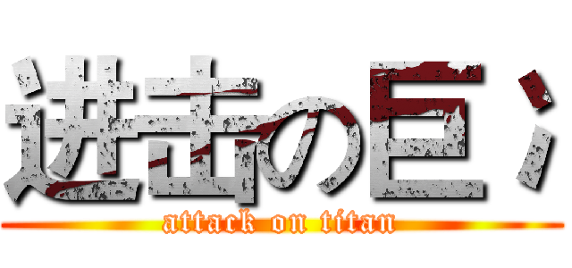 进击の巨冫 (attack on titan)