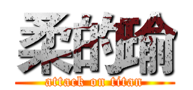 柔的瑜 (attack on titan)