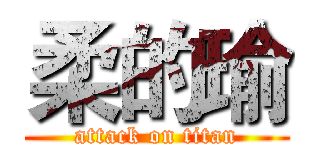 柔的瑜 (attack on titan)