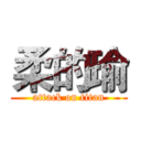 柔的瑜 (attack on titan)