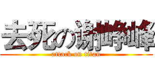 去死の谢峥峰 (attack on titan)