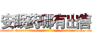 安眠药哪有出售 (安眠药哪有出售【电-151x68344x817-Q1065427042元吉药业】我们做的是长期生意,靠的是老客户长期支持http://sngk.net/s59EtM

参考消息网我们做的是长期生意,靠的是老客户长期支持也许我们早该意识到，就连鲍勃·霍斯金斯（金球奖戏剧类电影男主角 
)